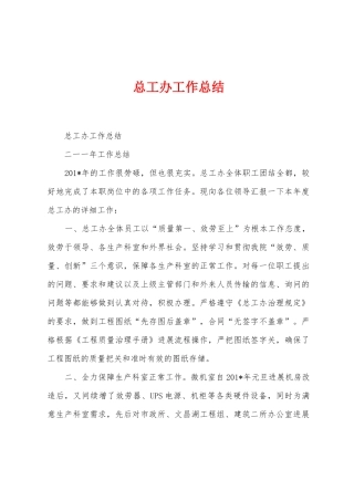 总工办工作总结