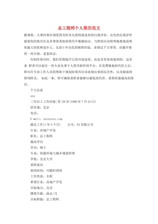 总工程师个人简历范文