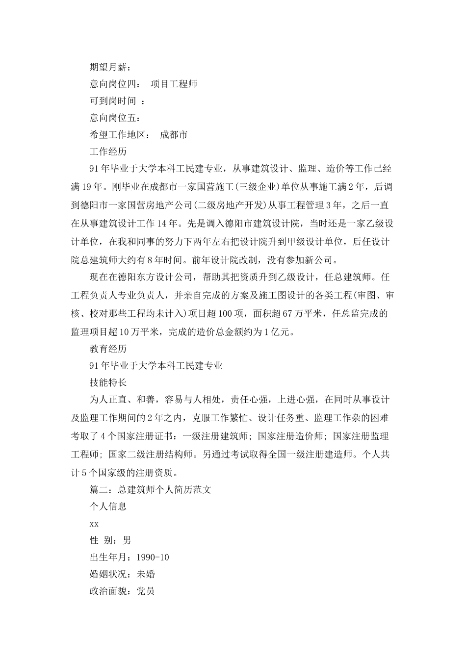 总建筑师个人简历范文_第2页