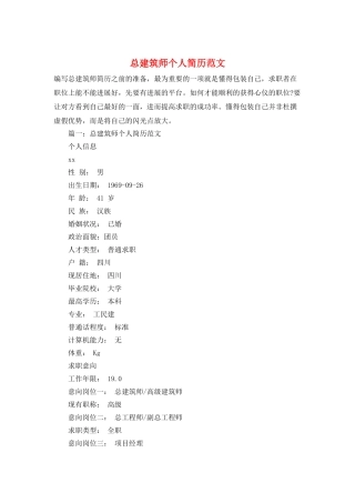 总建筑师个人简历范文