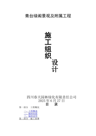 总平及绿化施工组织设计