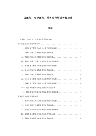 总承包、专业承包、劳务分包资质等级标准