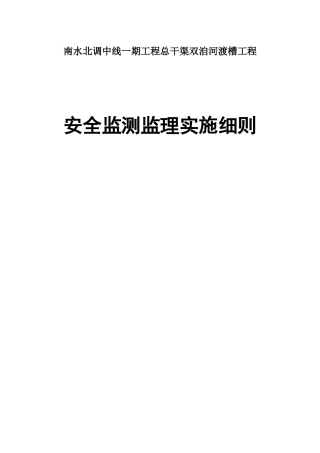 总干渠双洎河渡槽工程安全监测监理实施细则