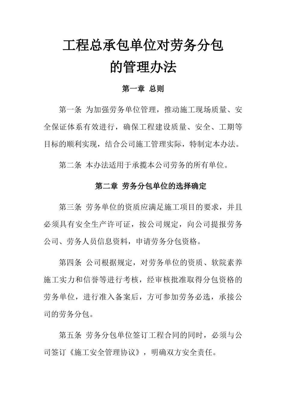 总承包单位对劳务分包的管理办法_第1页