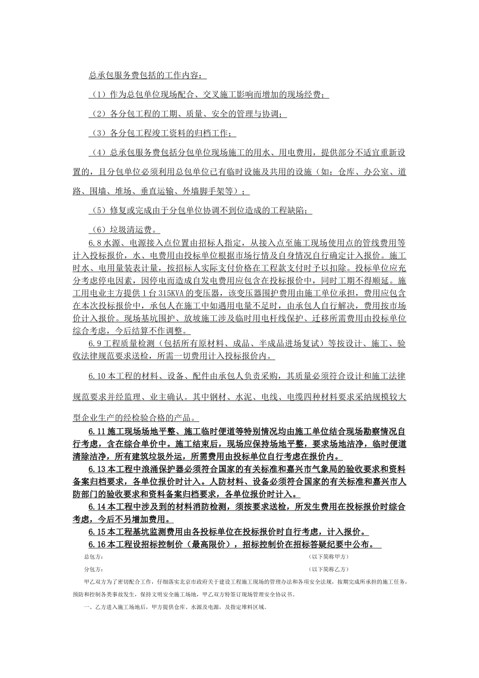 总承包服务费包括的工作内容_第1页