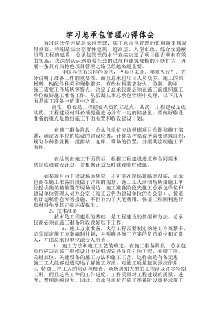 总承包管理体会