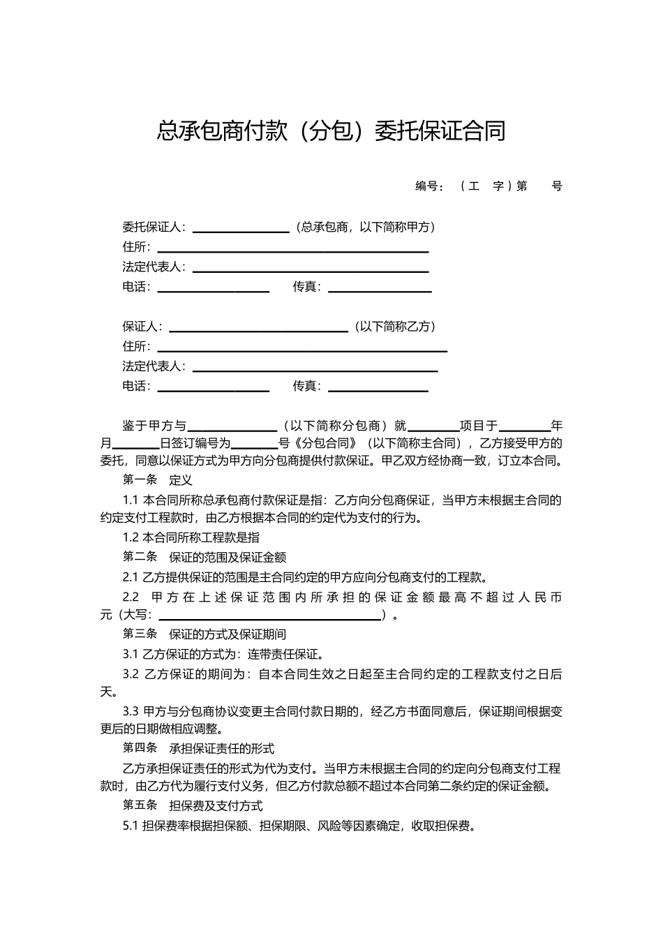总承包商付款分包委托保证合同_第1页