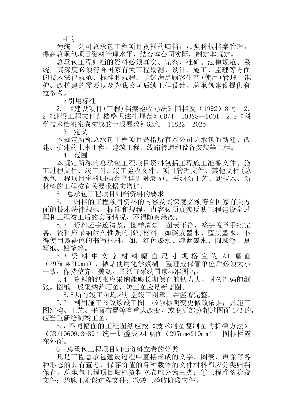 总承包工程项目资料归档规定_第2页