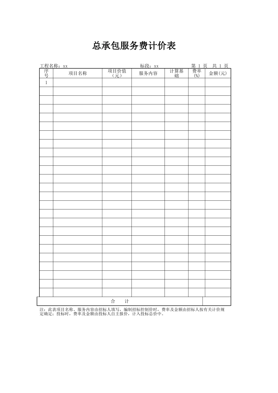 总承包服务费计价表（正式版）_第1页