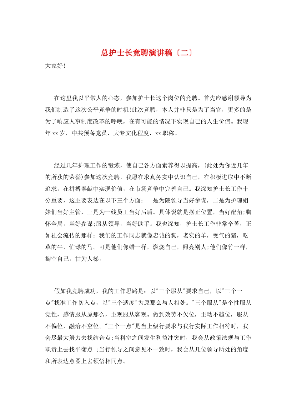 总护士长竞聘演讲稿_第1页