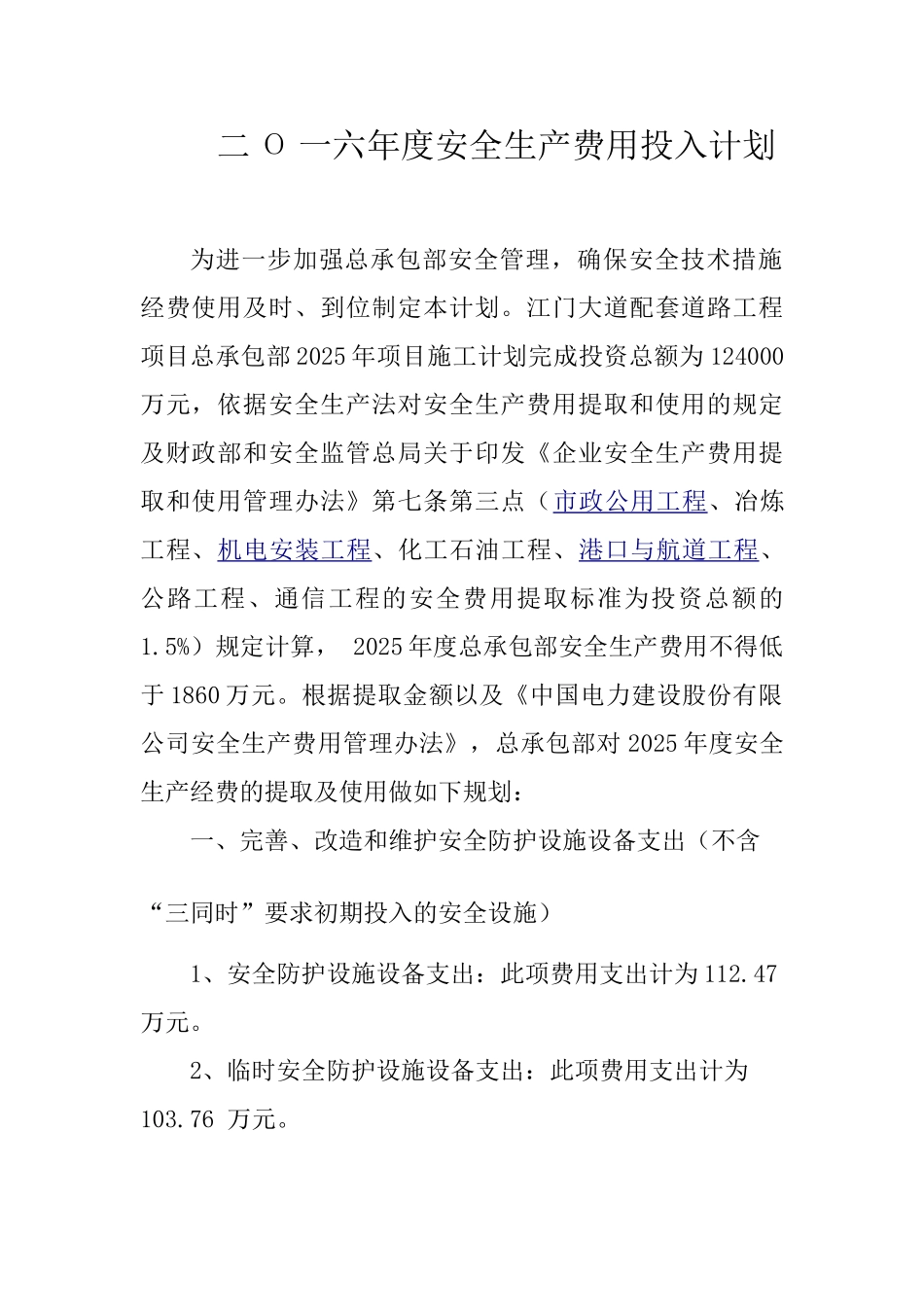 总承包部2025年度安全生产资金投入计划_第2页