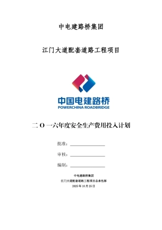 总承包部2025年度安全生产资金投入计划