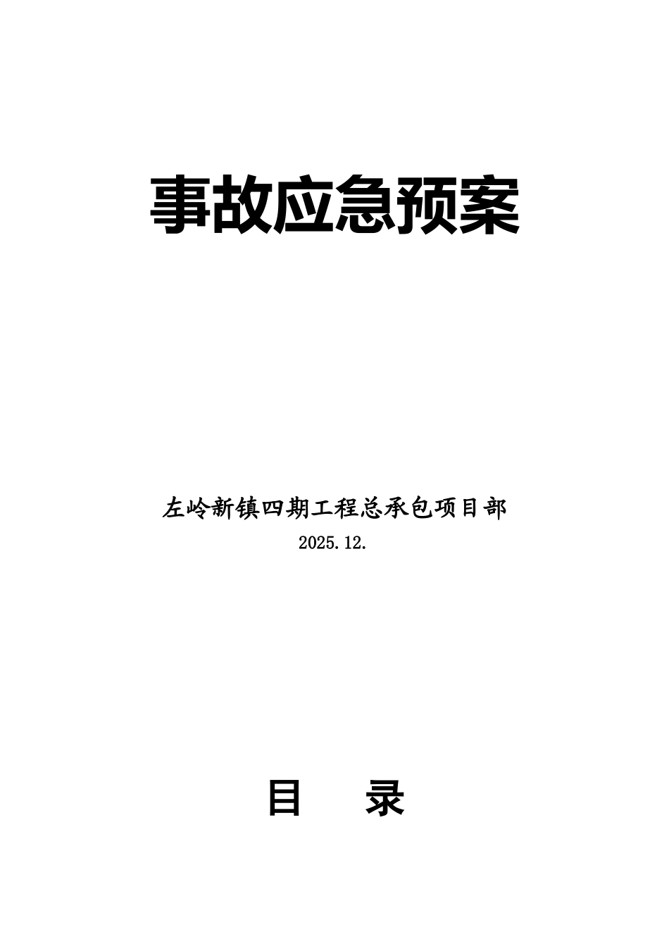总承包项目部应急预案_第1页