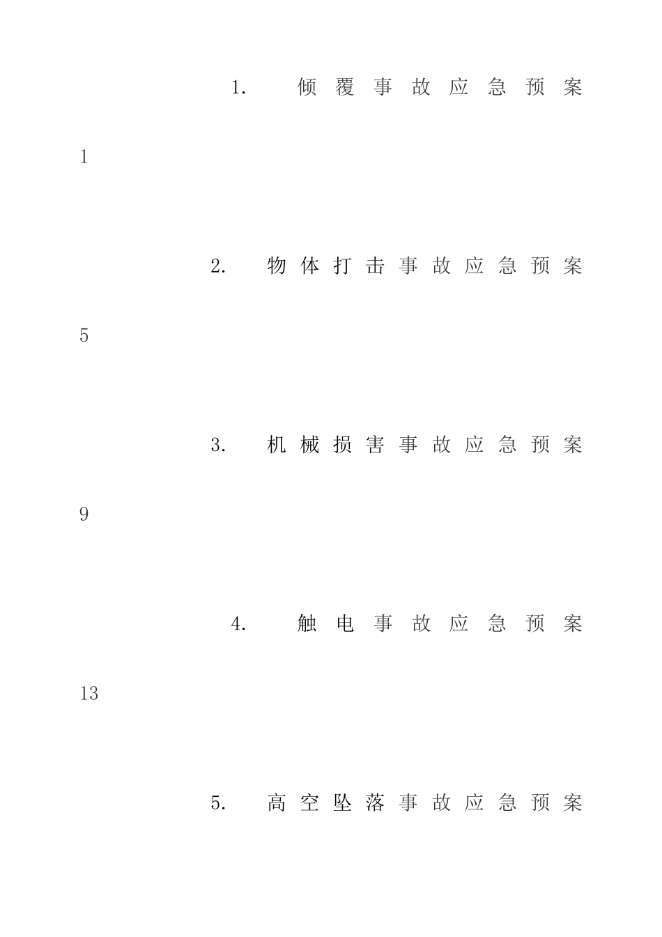 总承包项目部应急预案_第2页