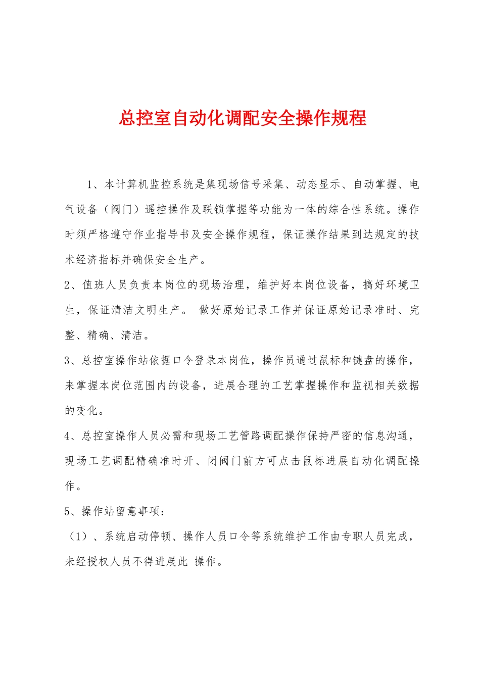 总控室自动化调配安全操作规程_第1页