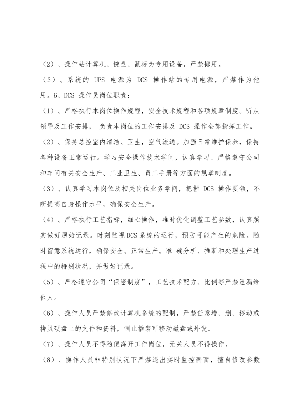 总控室自动化调配安全操作规程_第2页