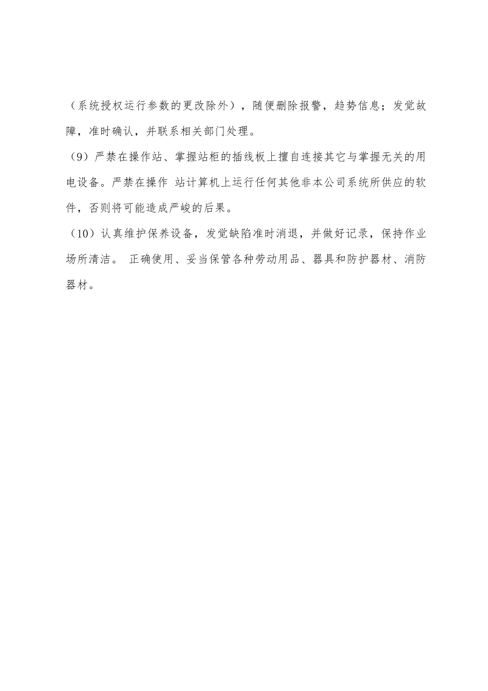 总控室自动化调配安全操作规程_第3页