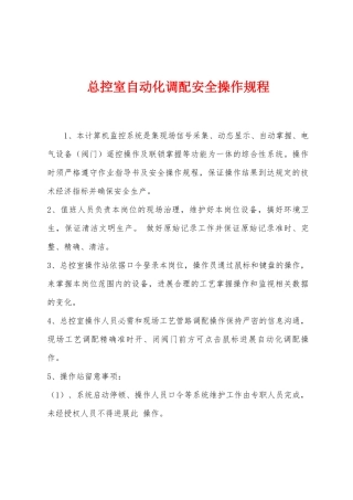 总控室自动化调配安全操作规程