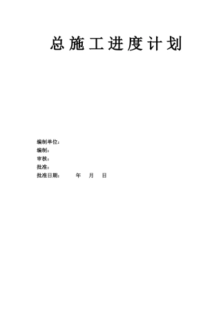 总施工进度计划文字说明1
