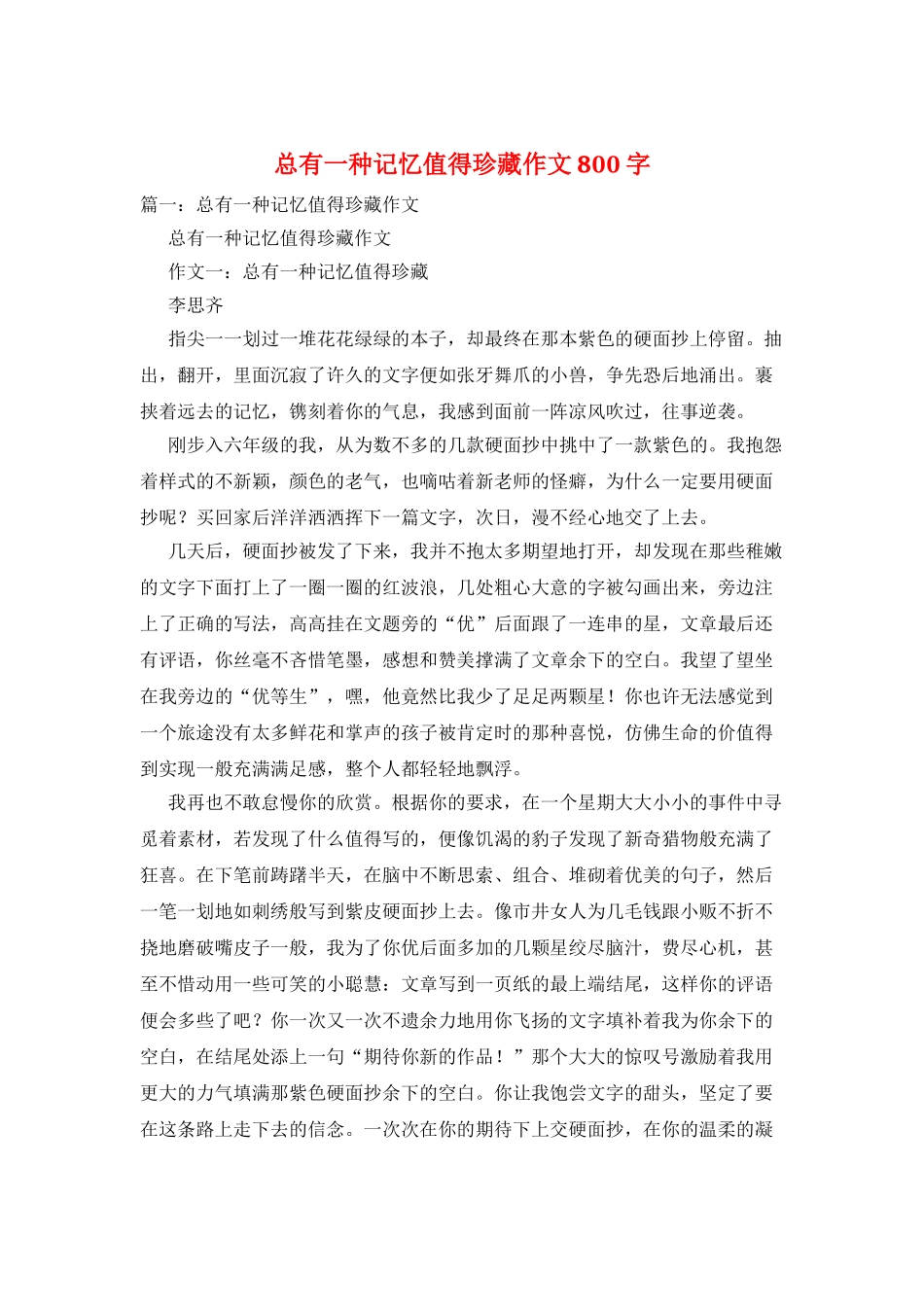 总有一种记忆值得珍藏作文800字_第1页