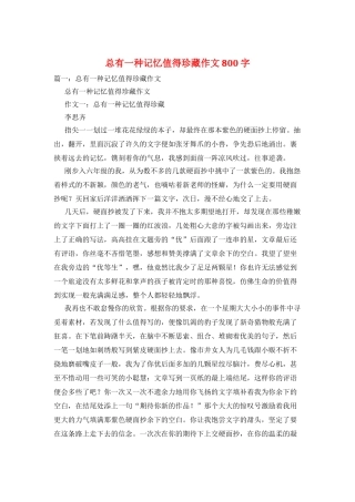 总有一种记忆值得珍藏作文800字