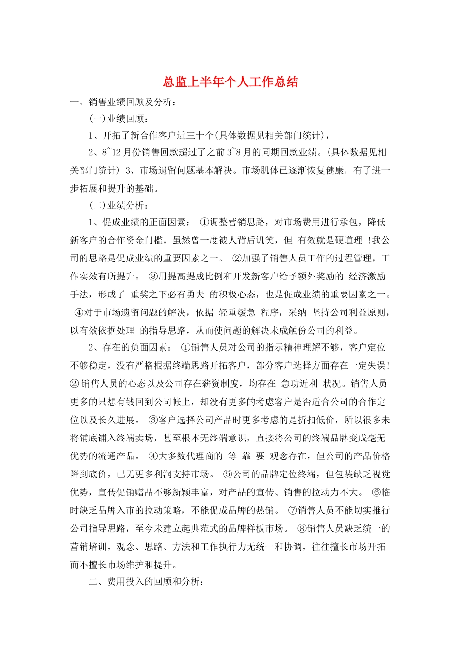 总监上半年个人工作总结_第1页