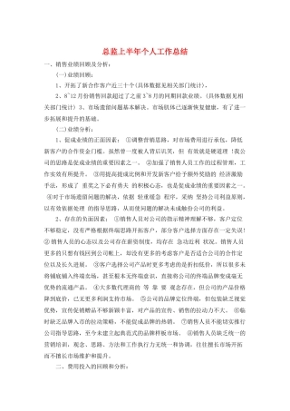 总监上半年个人工作总结