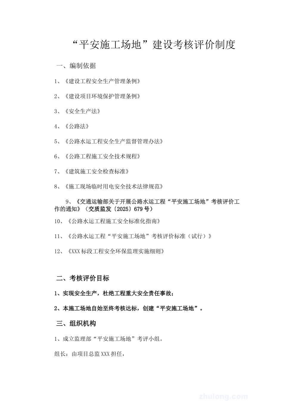 总监办《平安工地建设考核评价制度》_第1页