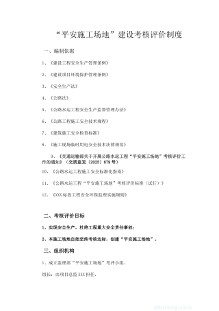 总监办《平安工地建设考核评价制度》