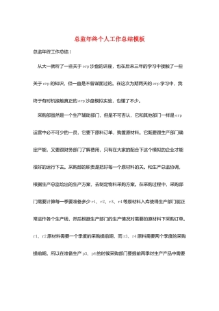 总监年终个人工作总结模板