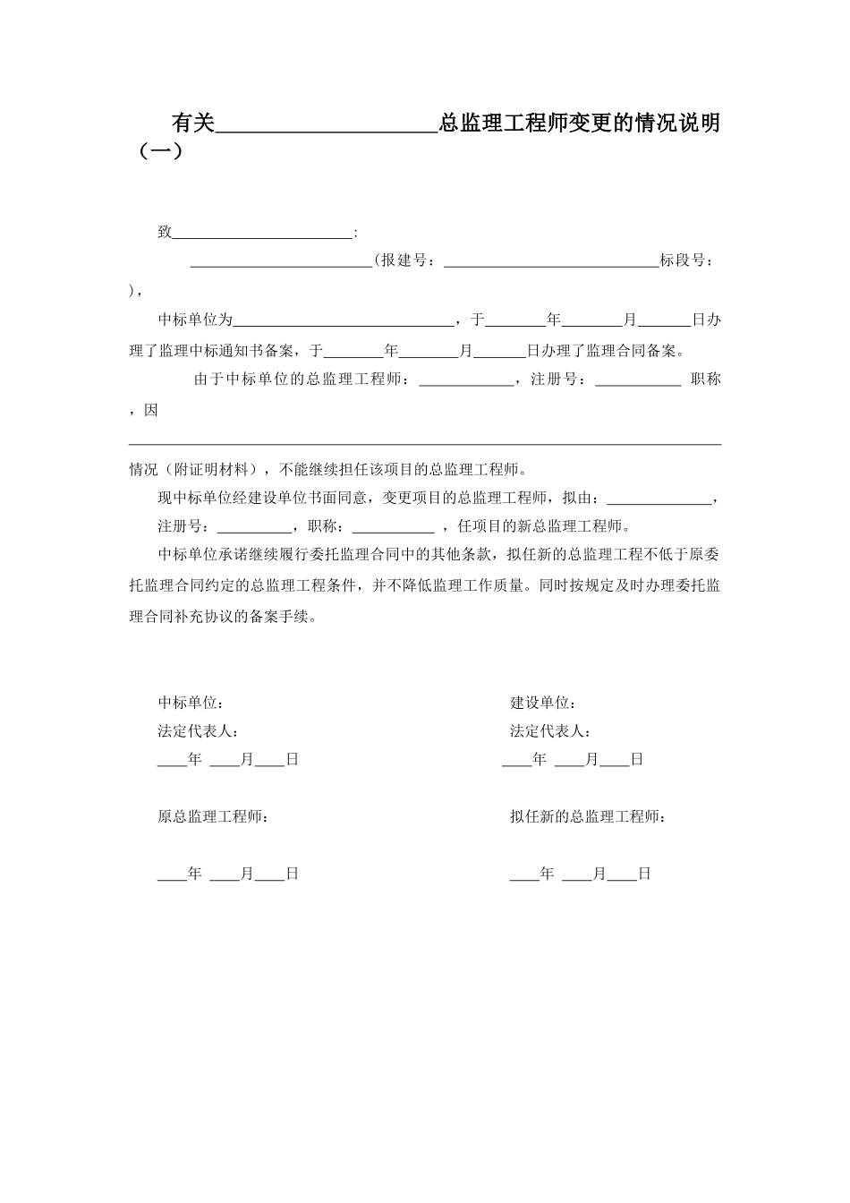 总监理工程师变更的情况说明_第1页