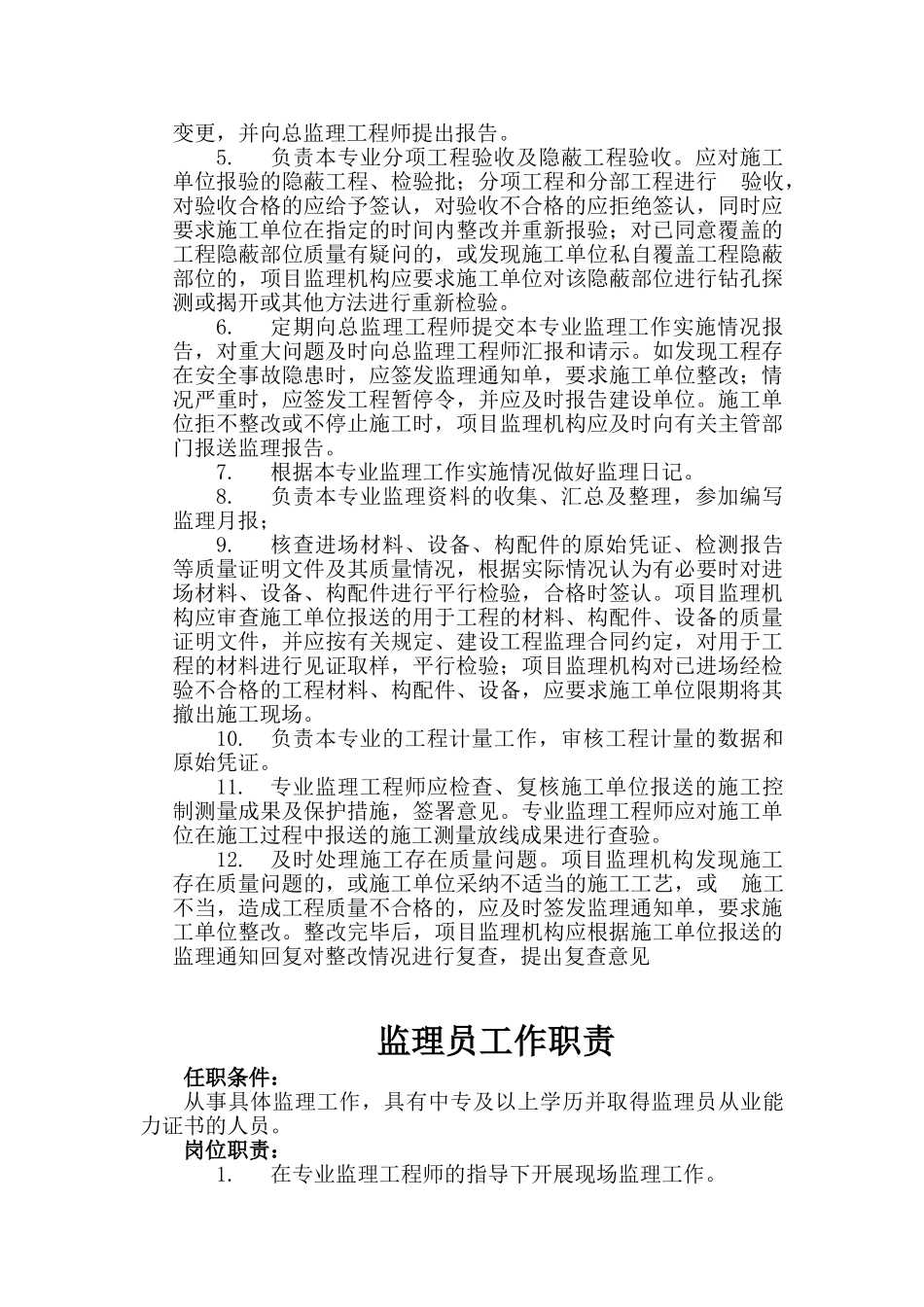 总监理工程师、总监代表、专业监理工程师及监理员工作职责_第3页