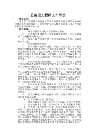 总监理工程师、总监代表、专业监理工程师及监理员工作职责