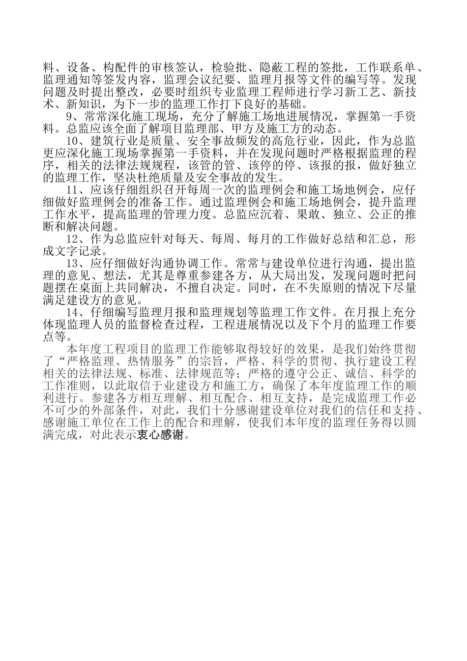 总监理工程师年终工作总结_第3页