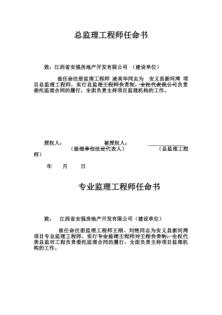 总监理工程师任命书