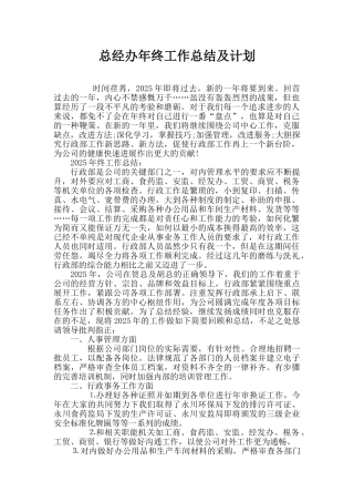 总经办年终工作总结及计划