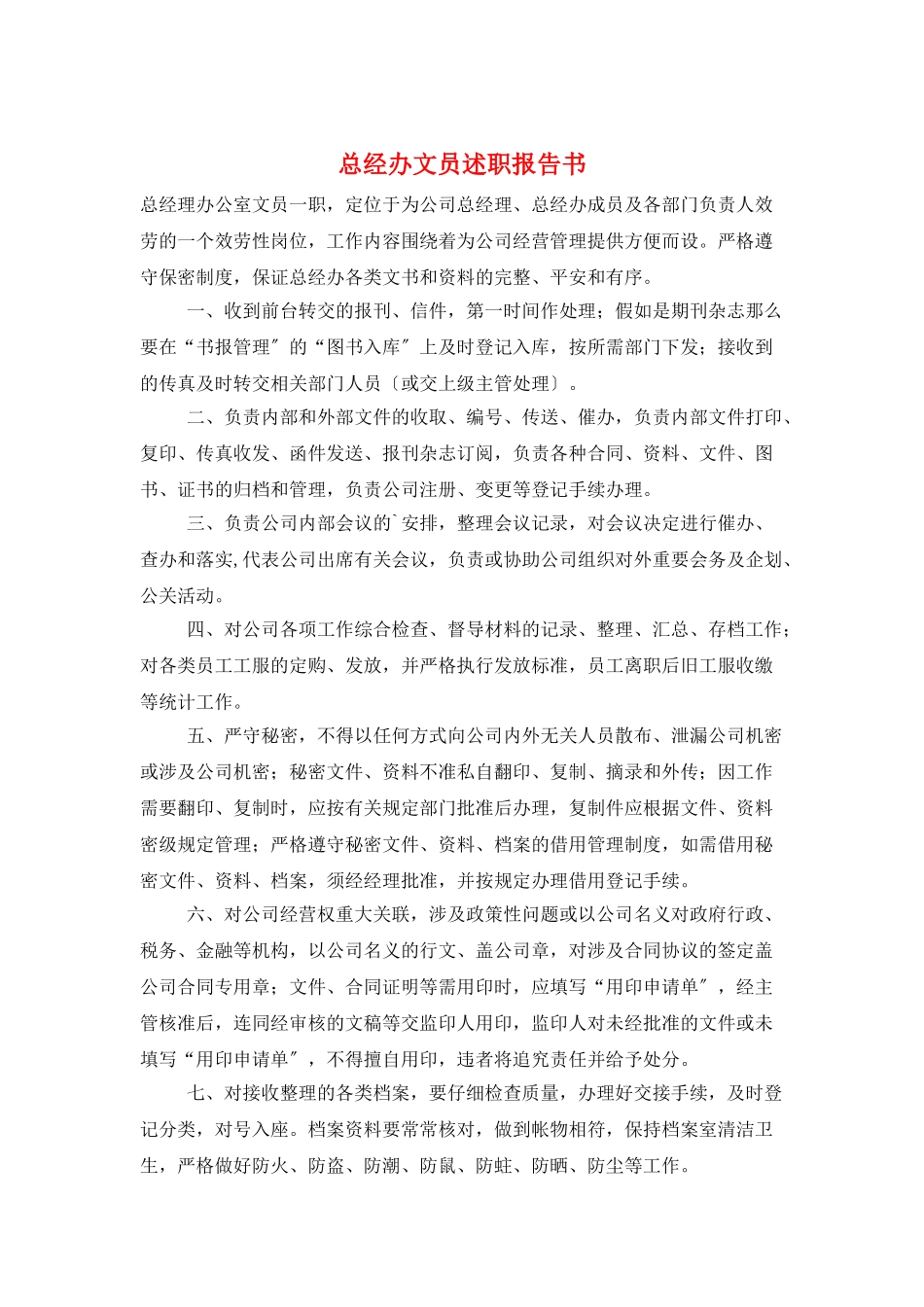 总经办文员述职报告书_第1页