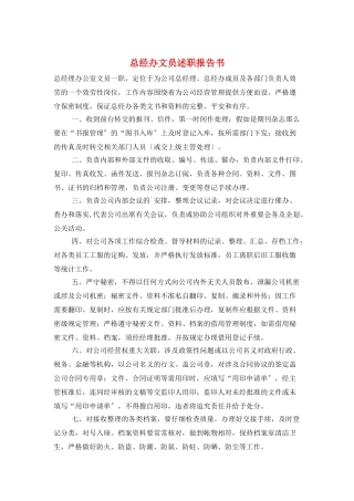 总经办文员述职报告书