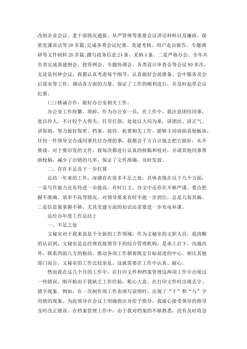 总经办年度工作总结5篇_第2页