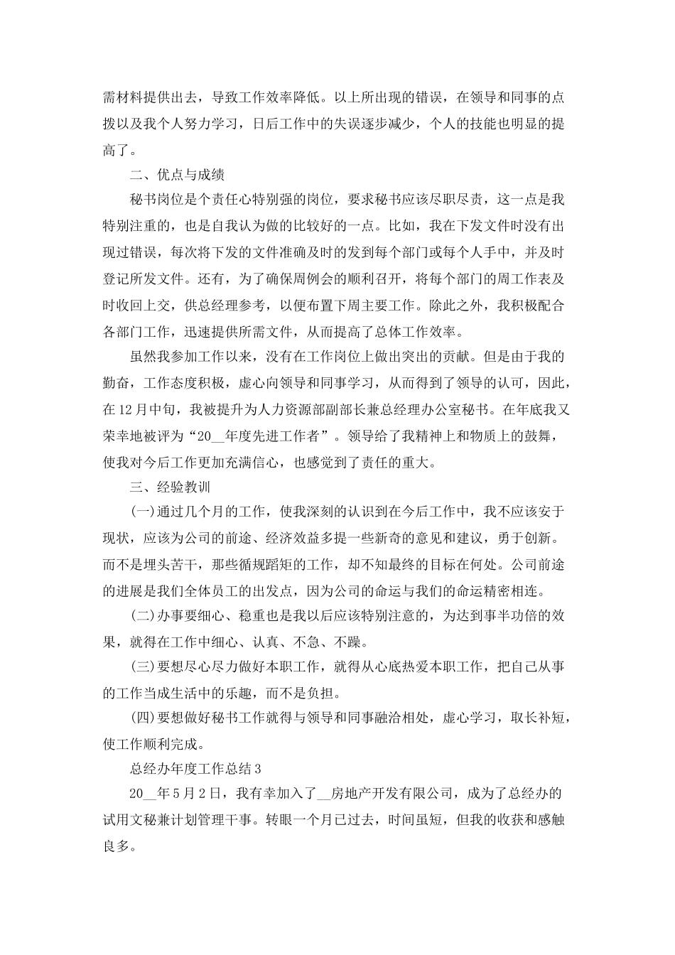 总经办年度工作总结5篇_第3页