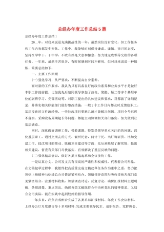 总经办年度工作总结5篇