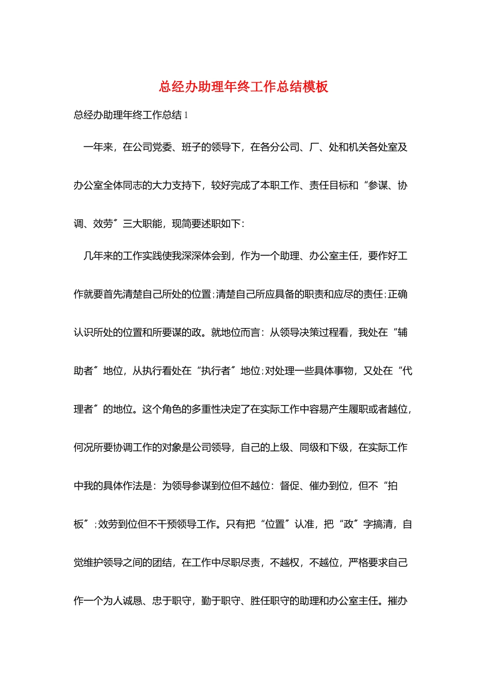 总经办助理年终工作总结模板_第1页