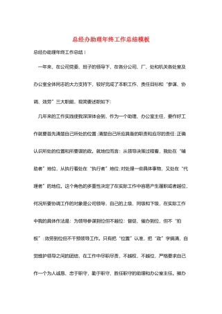 总经办助理年终工作总结模板