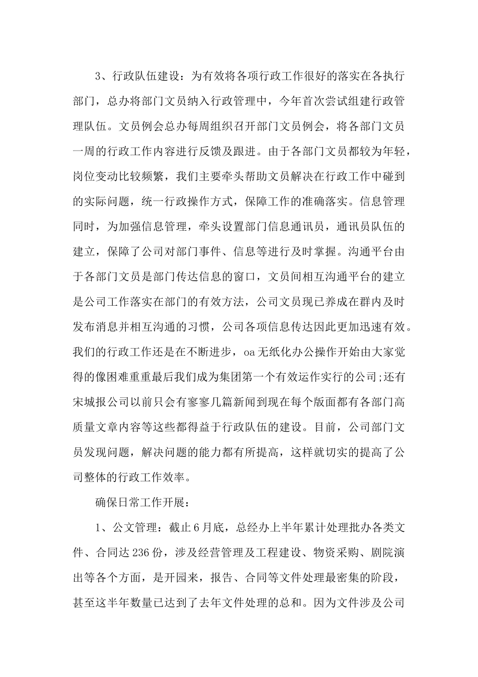 总经办半年工作总结范文（标准版）_第3页