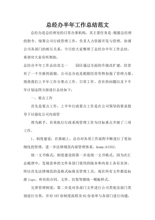 总经办半年工作总结范文（标准版）