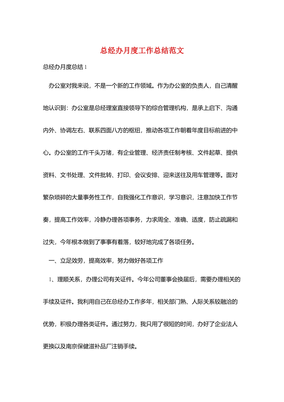 总经办月度工作总结范文_第1页