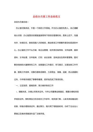 总经办月度工作总结范文