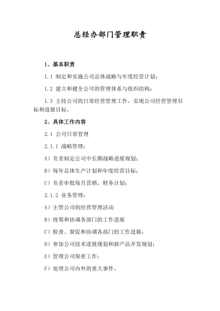 总经办管理职责