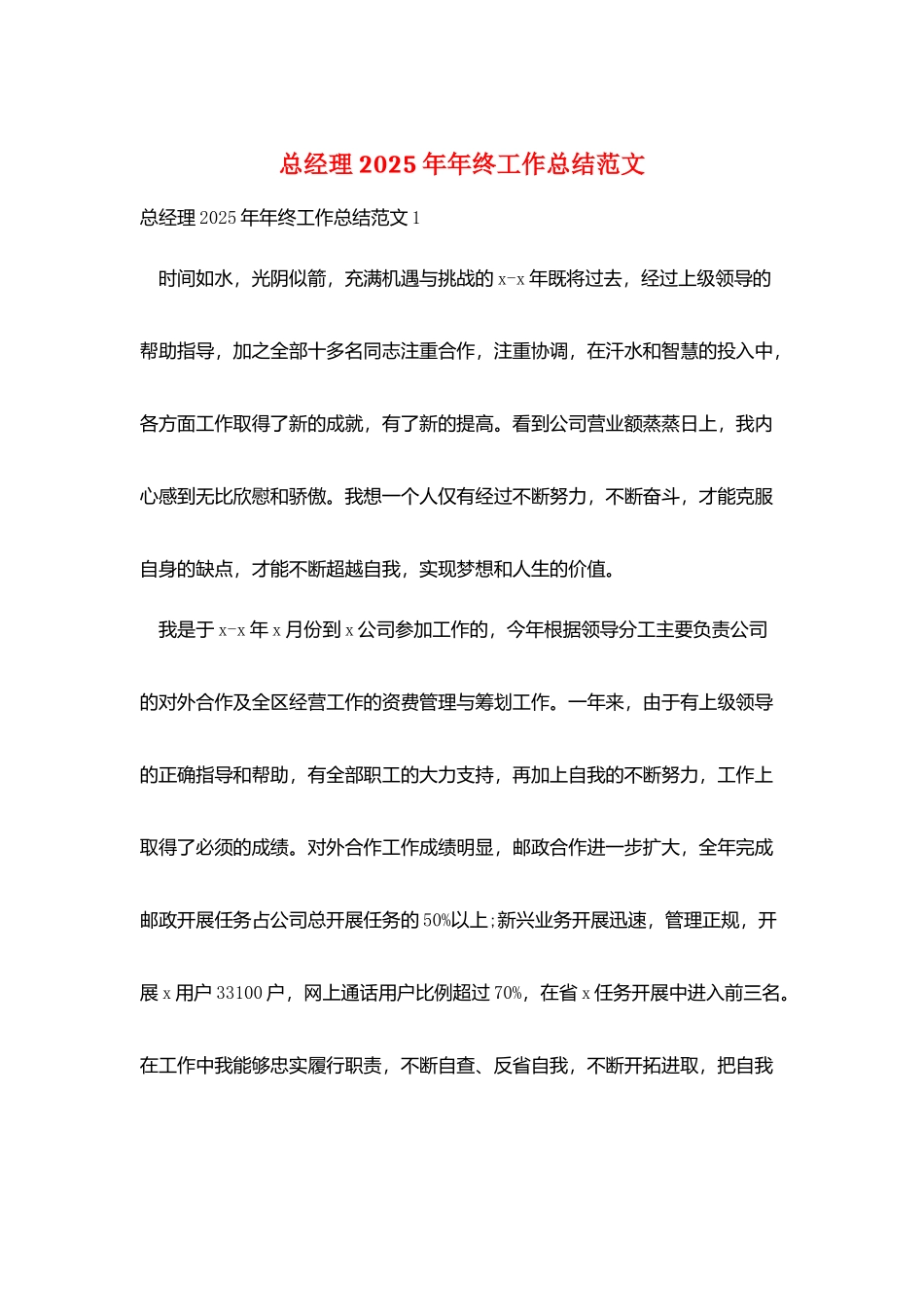 总经理2025年年终工作总结范文_第1页