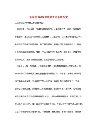 总经理2025年年终工作总结范文